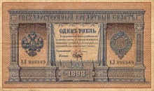 1 рубль Государственный кредитный билет за подписью Э.Д. Плеске, 1898 год, среднее состояние